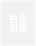 苏雪东方问天小说名字